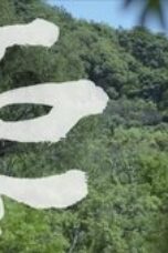 Nonton Film The Litchi Road Season 1 Episode 12 Subtitle Indonesia