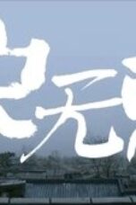 Nonton Film The Litchi Road Season 1 Episode 5 Subtitle Indonesia